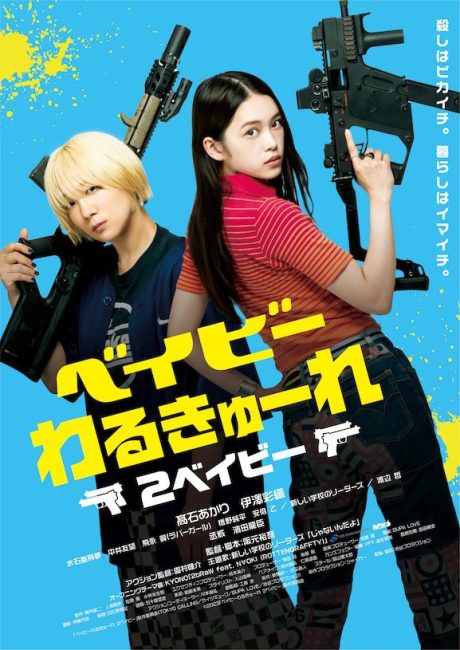 مشاهدة فيلم Baby Walkure 2 2023 مترجم اون لاين حصري